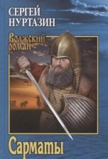 Литература Книга Нуртазин Сергей Викторович. Сарматы. Рать порубежная