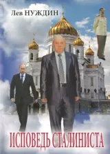 Литература Книга Нуждин Лев Георгиевич. Исповедь сталиниста