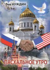 Литература Книга Нуждин Лев Георгиевич. Пасхальное утро. Роман о том, что было, могло быть, а может, и будет. Иллюзии в реальной среде
