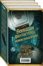 Литература Книга Нёвель Сильвен, Макинтош Уилл, Мэстай Элан. Большая фантастика. Новое поколение. Комплект из 3-х книг