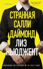 Литература Книга Ньюджент Лиз. Странная Салли Даймонд