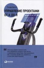 Литература Книга Ньютон Ричард. Управление проектами от А до Я