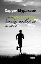 Литература Книга О Чем Я Говорю, когда Говорю о Беге