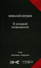 Литература Книга О духовной буржуазности: сборник сочинений