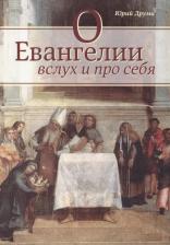Литература Книга О Евангелии вслух и про себя