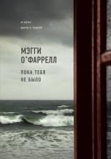 Литература Книга О'Фаррелл Мэгги. Пока тебя не было