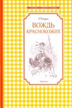 Литература Книга О'Генри. Вождь краснокожих
