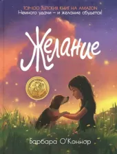 Литература Книга О`Коннор Барбара. Желание
