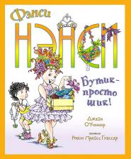 Литература Книга О'Коннор Джейн. Фэнси Нэнси. Бутик - просто шик!