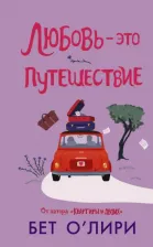 Литература Книга О`Лири Бет. Любовь - это путешествие