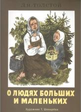 Литература Книга О людях больших и маленьких