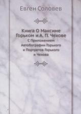 Литература Книга о Максиме Горьком и А. п, Чехове, С приложением Автобографии Горького и портретов Го