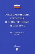 Литература Книга О наркотических средствах и психотропных веществах № 3-ФЗ