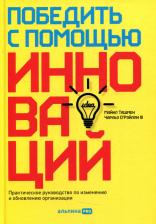 Литература Книга О'Рэйли Чарльз, Ташмен Майкл. Победить с помощью инноваций. Практическое руководство по управлению организационными изменениями и обновлениями