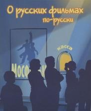 Литература Книга О русских фильмах по-русски. Пособие по развитию речи