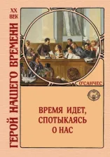 Литература Книга О`Санчес. Время идет, спотыкаясь о нас