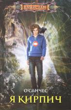 Литература Книга О'Санчес. Я Кирпич