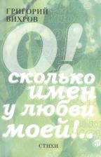 Литература Книга О! Сколько имен у любви моей!.. Стихи
