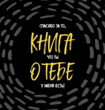 Литература Книга о тебе. Спасибо за то, что ты у меня есть!