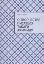Литература Книга О творчестве писателя Такаги Акимицу
