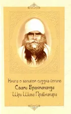 Литература Книга о великом сиддха-йогине Свами Брахмананда Шри Шива Прабхакара