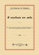Литература Книга О виноделии из меда