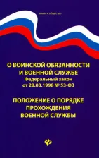Литература Книга О воинской обязанности и военной службе. ФЗ № 53. Положение о порядке прохождения военной службы