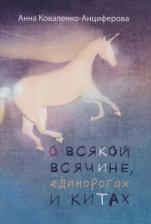 Литература Книга О всякой всячине, единорогах и китах