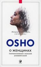 Литература Книга О женщинах: Соприкосновение с женской духовной силой