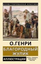 Литература Книга О. Генри. Благородный жулик