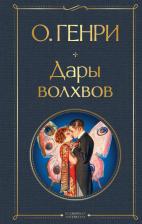 Литература Книга О. Генри. Дары волхвов 9785041731175