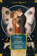 Литература Книга О. Генри. Короли и капуста. Дороги судьбы