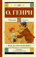 Литература Книга О. Генри. Вождь краснокожих 9785171162573