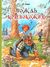 Литература Книга О. Генри. Вождь краснокожих. Рассказы