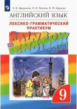 Литература Книга О. В. Афанасьева, И. В. Михеева, К. М. Баранова. Афанасьева О.В., Михеева И В. Rainbow English. 9 класс. Лексико-грамматический практикум. ВЕРТИКАЛЬ