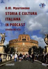 Литература Книга О. Ю. Муштанова STORIA E CULTURA ITALIANA IN PODCAST livello B2-C1: Учебное пособие по итальянскому языку
