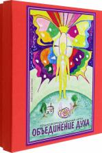 Литература Книга Объединение духа. Трансовая настольная терапевтическая игра. А.Сафинова