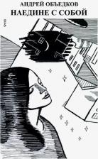 Литература Книга Объедков Андрей Юрьевич. Наедине с собой. Том 2
