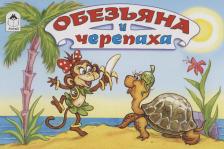 Литература Книга Обезьяна и черепаха