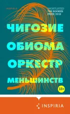 Литература Книга Обиома Чигози. Оркестр меньшинств