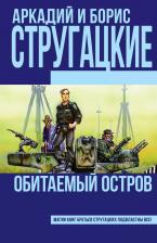 Литература Книга Обитаемый остров