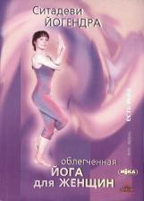 Литература Книга Облегченная йога для женщин