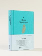 Литература Книга Обломов: роман. Гончаров И. А. Альпина Паблишер