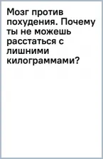 Литература Книга Обложко Сергей Михайлович. Мозг против похудения. Почему ты не можешь расстаться с лишними килограммами? 9785041819606