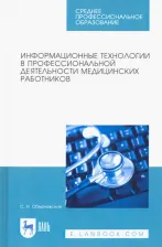 Литература Книга Обмачевская Светлана Николаевна. Информационные технологии в профессиональной деятельности медицинских работников