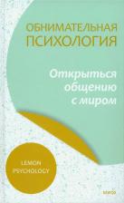 Литература Книга Обнимательная психология. Открыться общению с миром