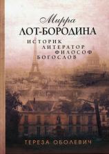 Литература Книга Оболевич Тереза. Мирра Лот-Бородина. Историк, литератор, философ, богослов
