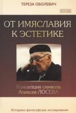 Литература Книга Оболевич Тереза. От имяславия к эстетике. Концепция символа Алексея Лосева. Историко-философское исследование