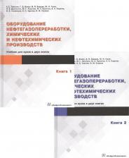 Литература Книга Оборудование нефтегазопереработки, химических и нефтехимических производств