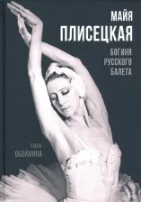 Литература Книга Обоймина Елена Николаевна. Майя Плисецкая. Богиня русского балета